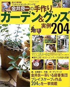 金井良一の手作りガーデン グッズ実例4 庭木の魔術師 Tvチャンピオンガーデニング王 感想 レビュー 読書メーター