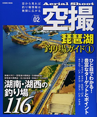 スマホ 無料電子書籍 琵琶湖釣り場ガイド 1 湖南・湖西の釣り場116 (COSMIC MOOK) バイ