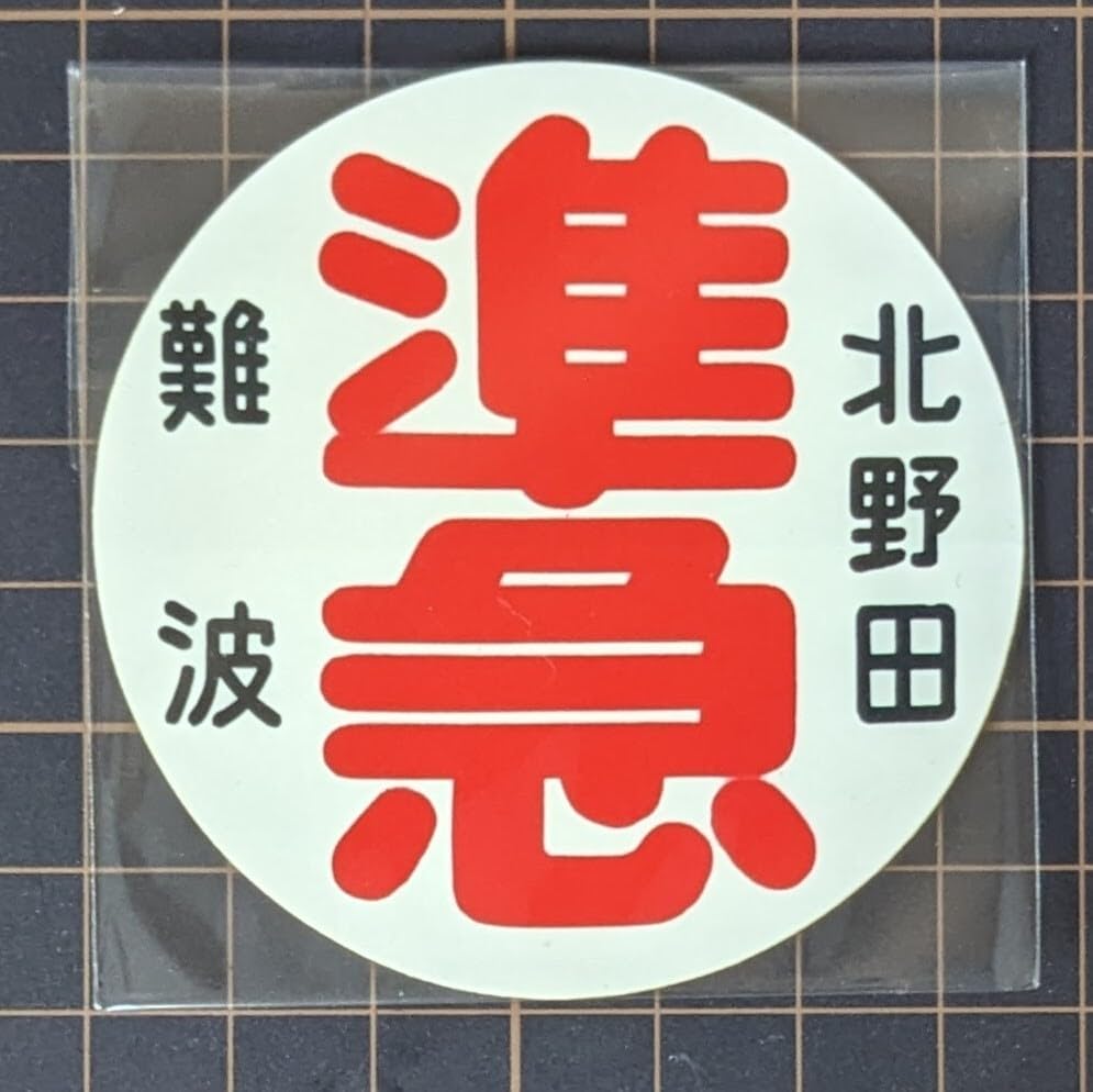 南海電鉄 運行標識板 ミニチュア ヘッドマーク シール直径約6.5cm準急 難波 - 北野田 246-18