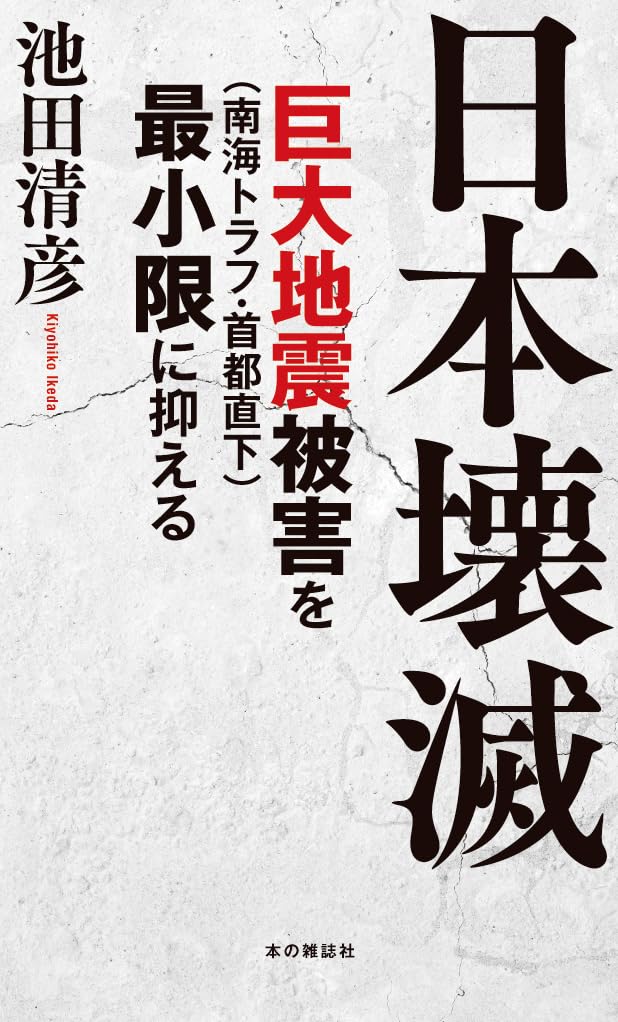 Amazon.co.jp: 日本壊滅: 巨大地震(南海トラフ・首都直下)被害を最小限