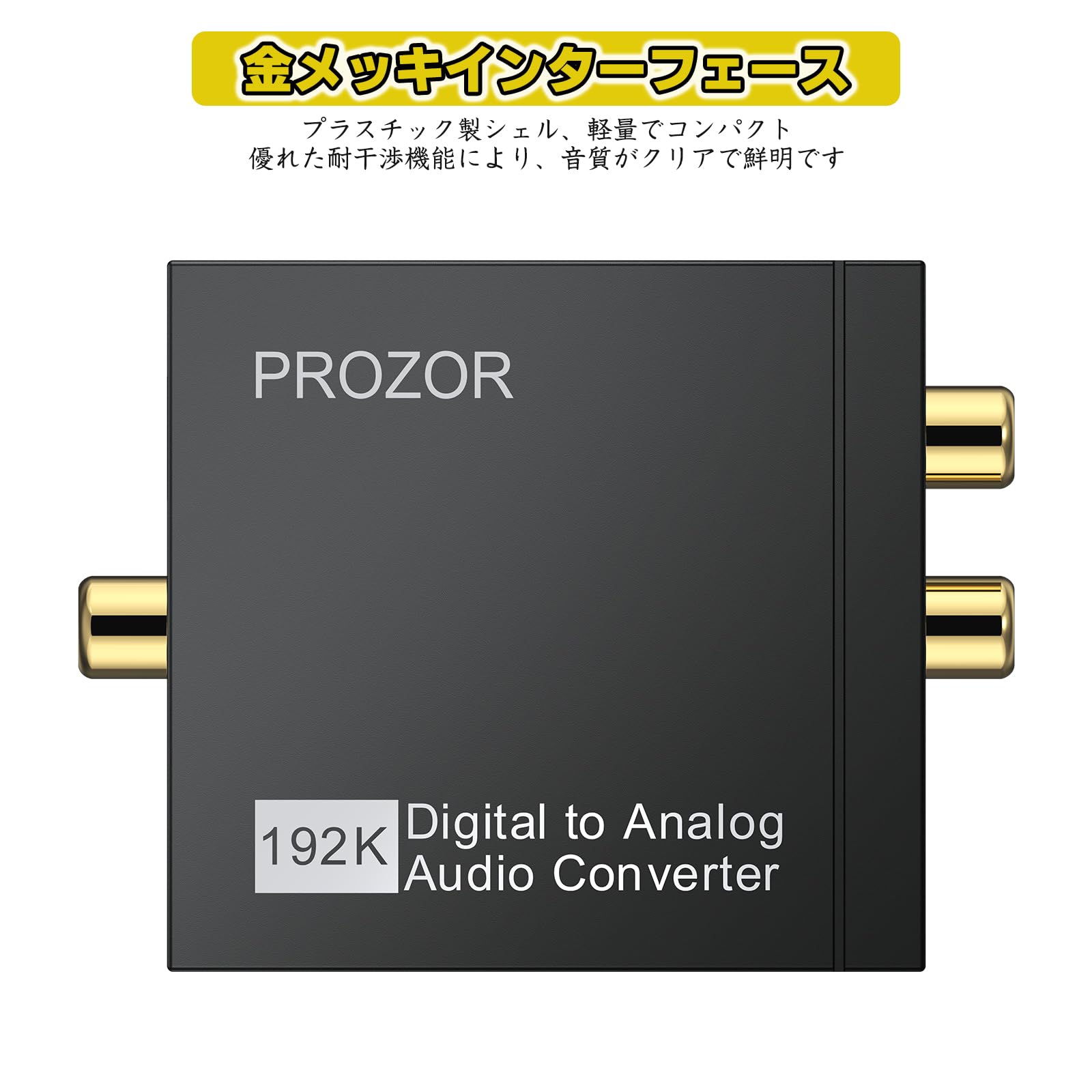 Amazon.co.jp: PROZOR 192kHz 24bit デジタル to アナログ 音声変換器