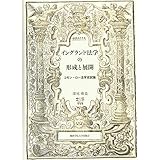 イングランド法学の形成と展開: コモン・ロー法学史試論 (関西学院大学研究叢書 第 189編)