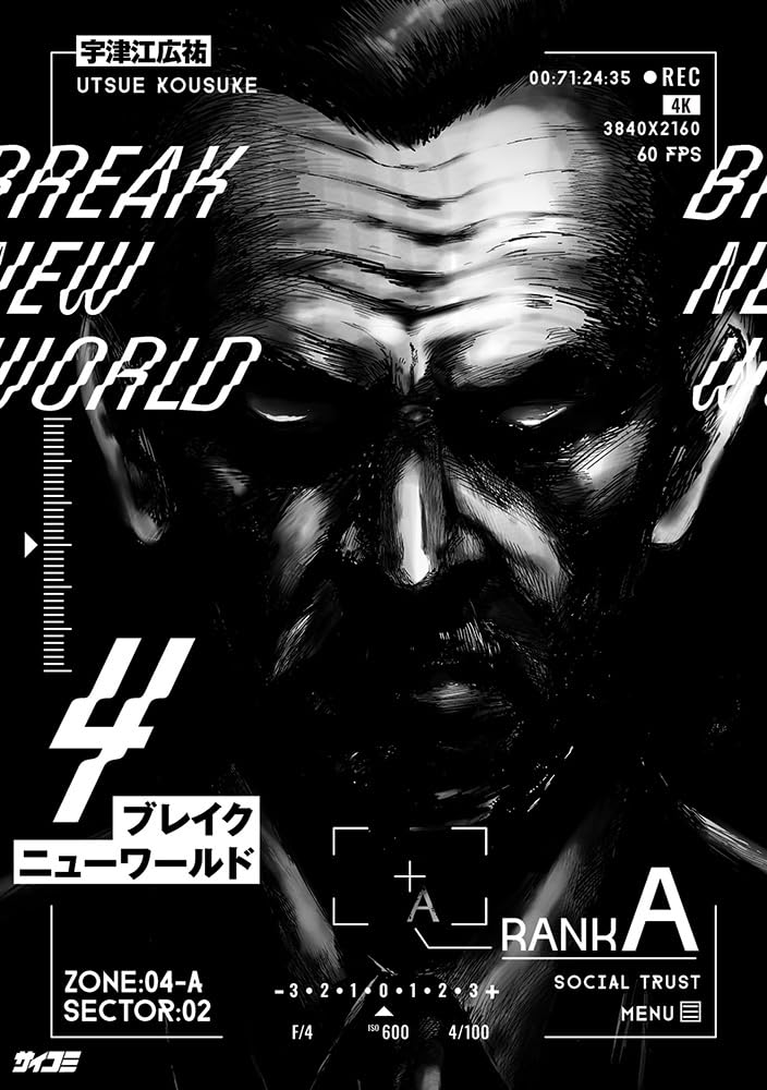 ブレイクニューワールド 4 (サイコミ) | 宇津江広祐 |本 | 通販 | Amazon