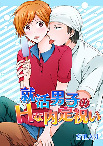 就活男子のｈな内定祝い Bl 美少年ブック 宮里えり ボーイズラブマンガ Kindleストア Amazon
