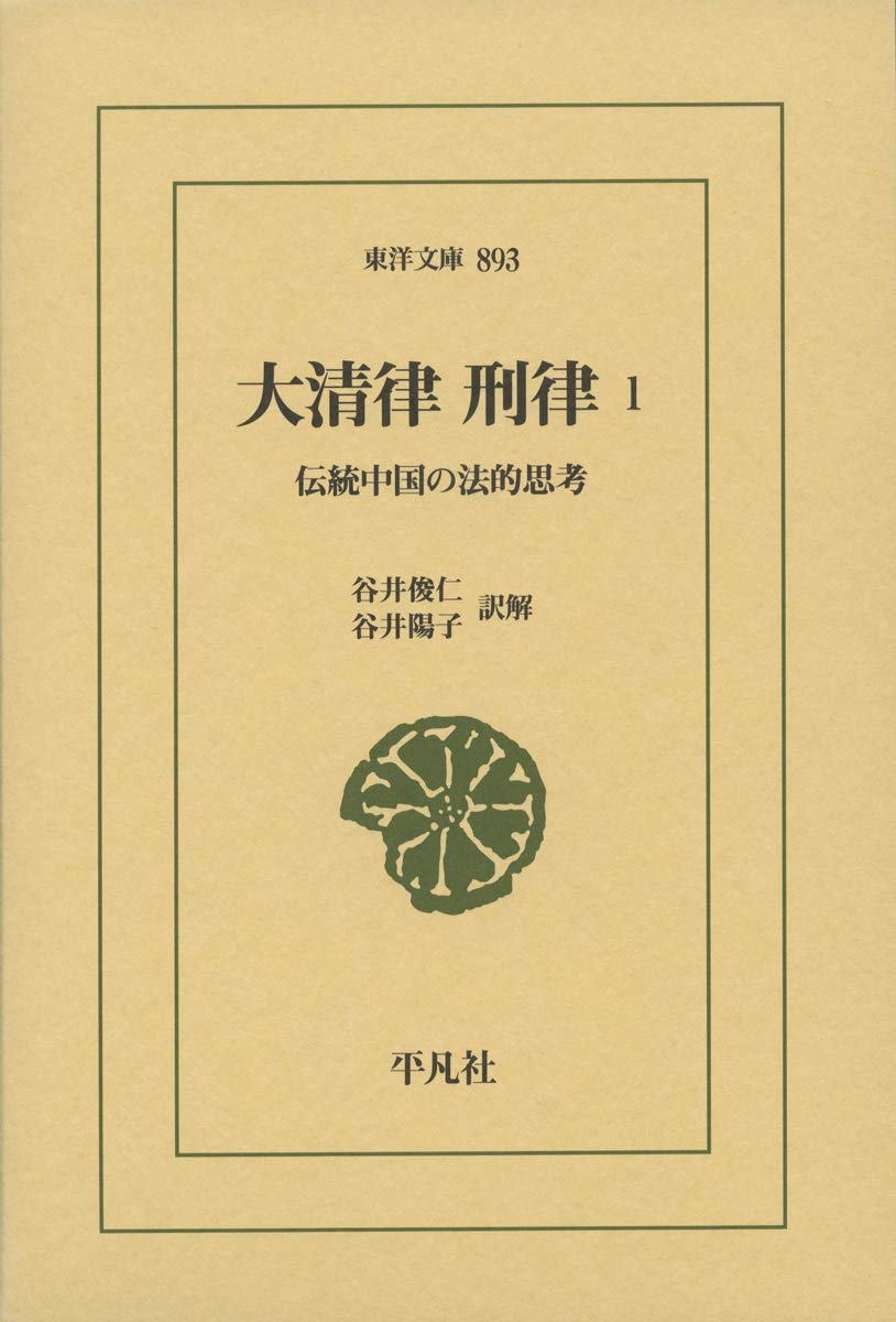 大清律・刑律1: 伝統中国の法的思考 (893) (東洋文庫 893