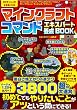 セール中のKindle本18:マインクラフトコマンド エキスパート養成BOOK