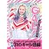 エルフ・荒川の日めくり まいにち、GAL! なんか知らんけど生きる元気が湧いてくる31のギャル語録