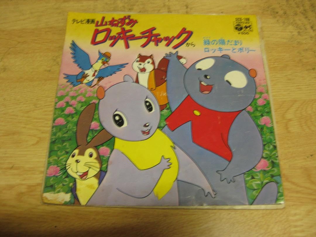 Amazon.co.jp: 47747inレコードテレビ漫画山ねずみロッキーチャック