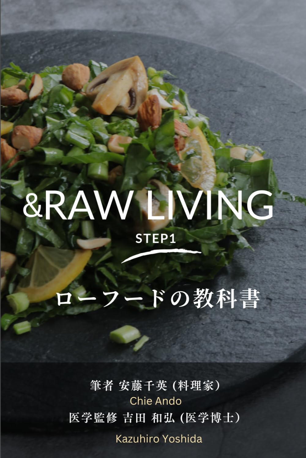 Raw living Step1ーローフードの教科書: 医師監修エビデンス、理論と