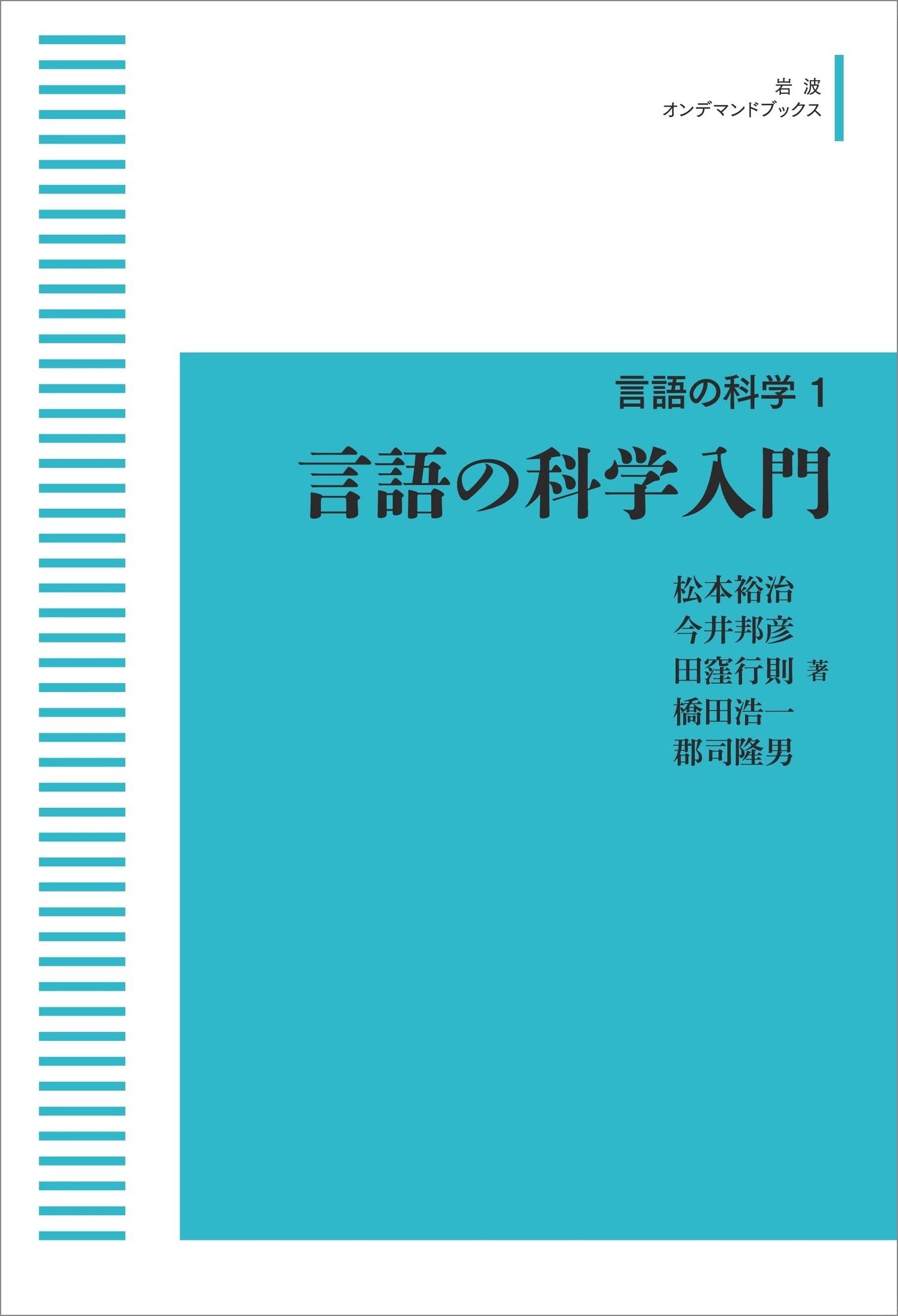 【書籍】言語の科学入門　全巻　(岩波書店) Amazon.co.jp: 言語の科学 1 言語の科学入門: N (岩波オンデマンド