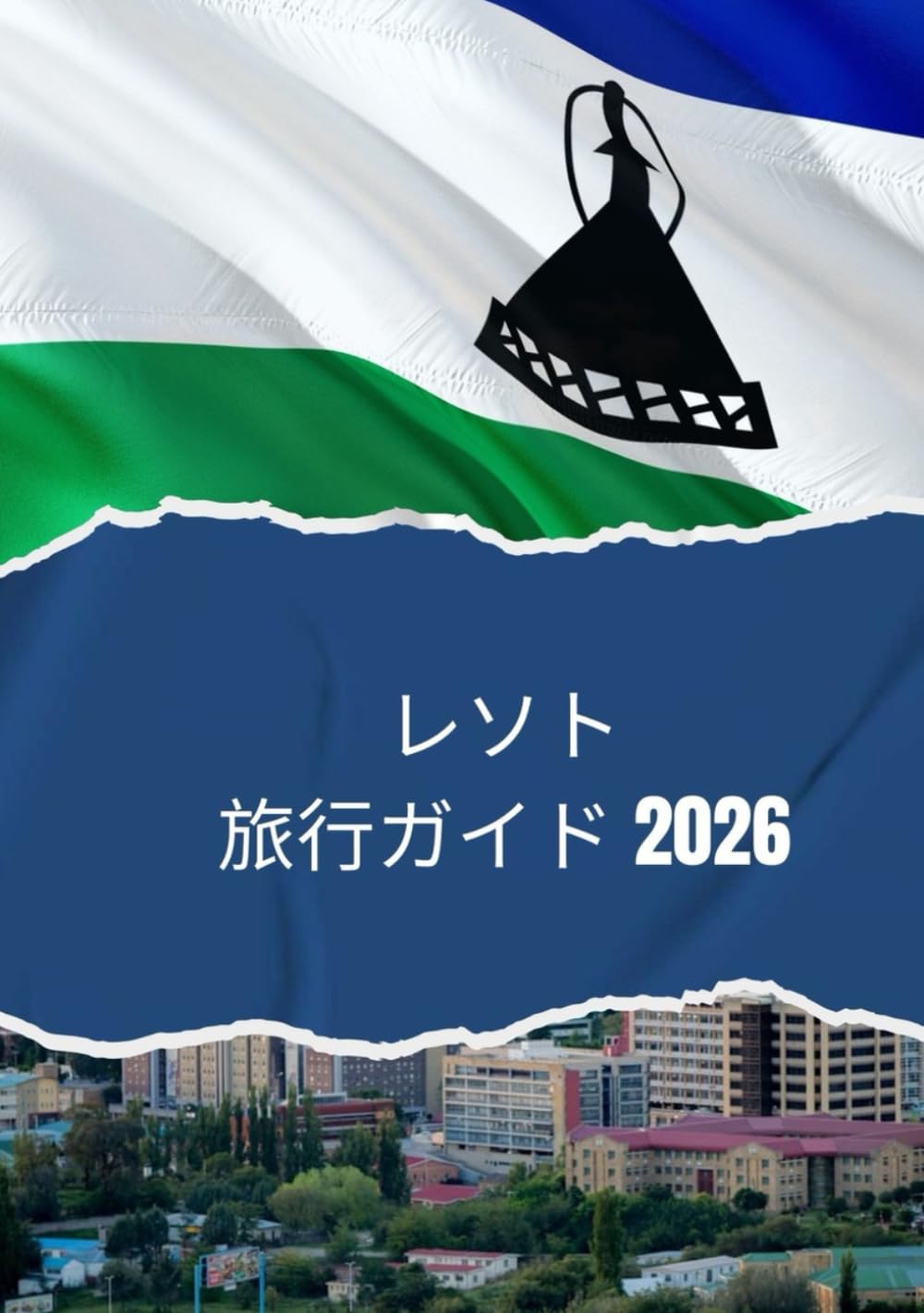 レソト旅行ガイド 2026: 2026年にレソトを旅行する方法