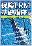 1150円「保険ERM基礎講座」