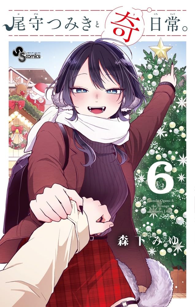 尾守つみきと奇日常。 (6) (少年サンデーコミックス) | 森下