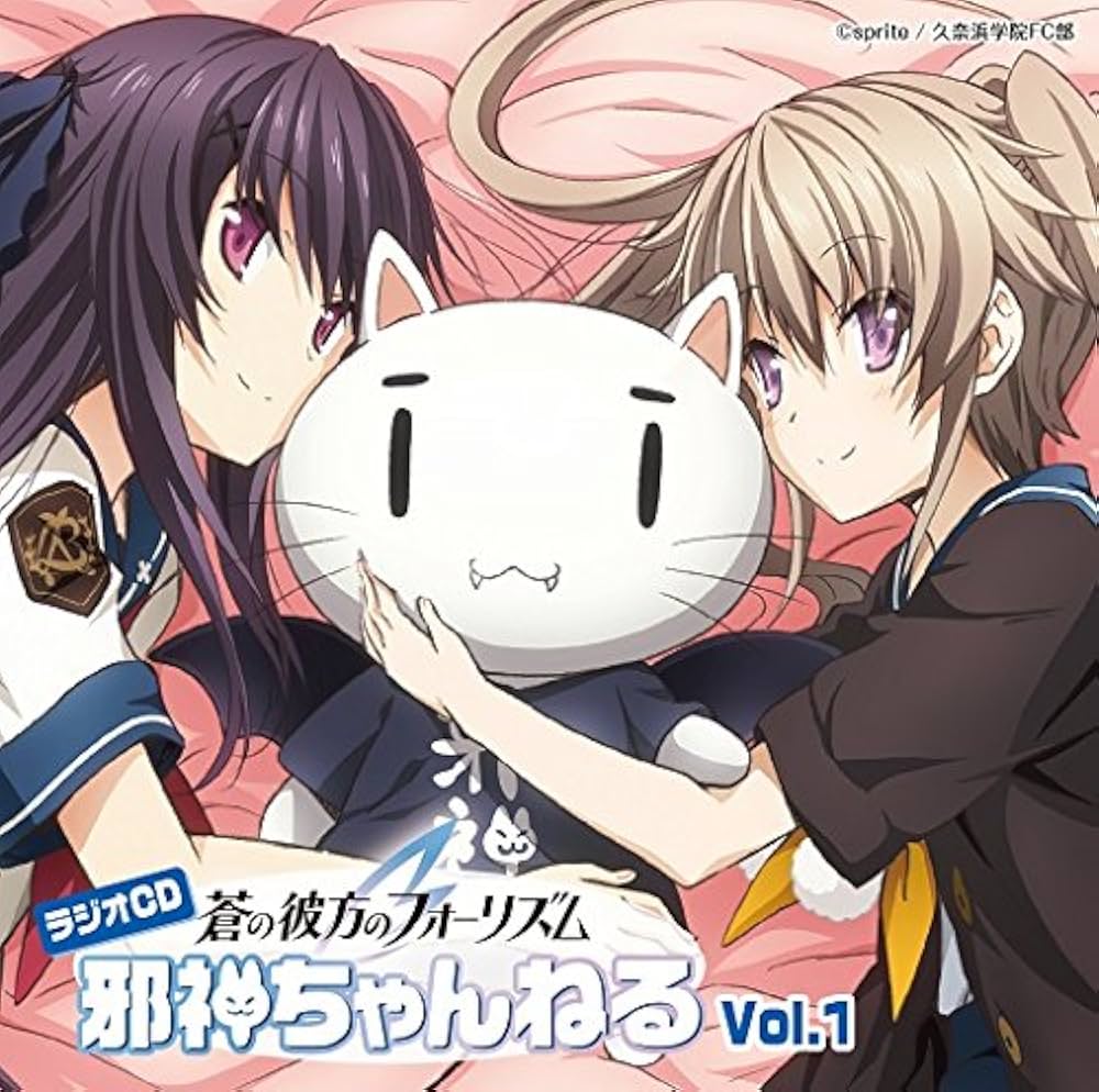 蒼の彼方のフォーリズムCDセット Amazon.co.jp: ラジオCD「蒼の彼方のフォーリズム 邪神