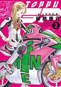 トップウＧＰ（３） (アフタヌーンコミックス)