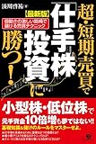 【最新版】超・短期売買で「仕手株投資」に勝つ！