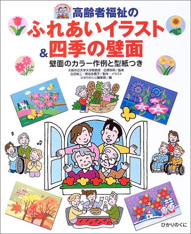 オライリー 無料電子書籍 高齢者福祉のふれあいイラスト&四季の壁面―壁面のカラー作例と型紙つき バイ