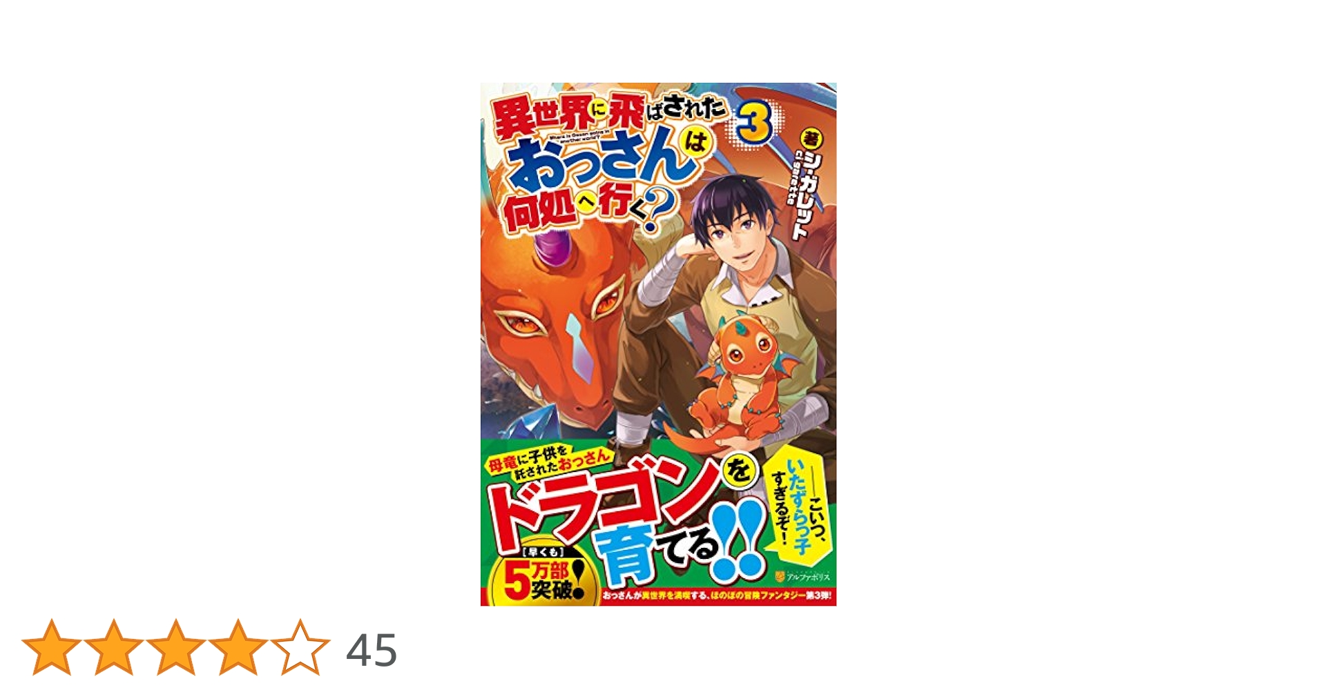 Amazon.co.jp: 異世界に飛ばされおっさんは何処へ行く? (3) : シ