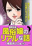 【閲覧注意】風俗嬢のリアルな話~梅宮あいこ編~ 10 (本当にあった笑える話)