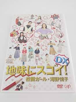 未開封品＊地味にスゴイ! 校閲ガール・河野悦子 DVD-BOX＊石原さとみ Amazon.co.jp: 地味にスゴイ! 校閲ガール・河野悦子 DVD-BOX