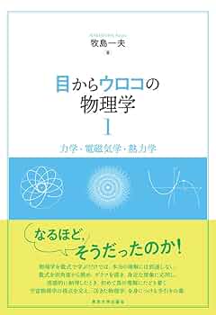 目からウロコの物理学3: 相対論／牧島 一夫 Amazon.co.jp: 目からウロコの物理学3: 相対論 : 牧島 一夫: 本