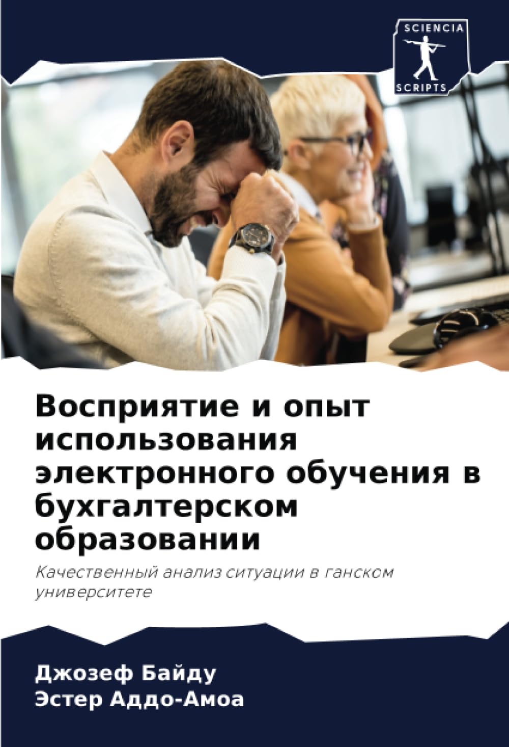 Восприятие и опыт использования электронного обучения в бухгалтерском образовании: Качественный анализ ситуации в ганском университете: Kachestwennyj analiz situacii w ganskom uniwersitete