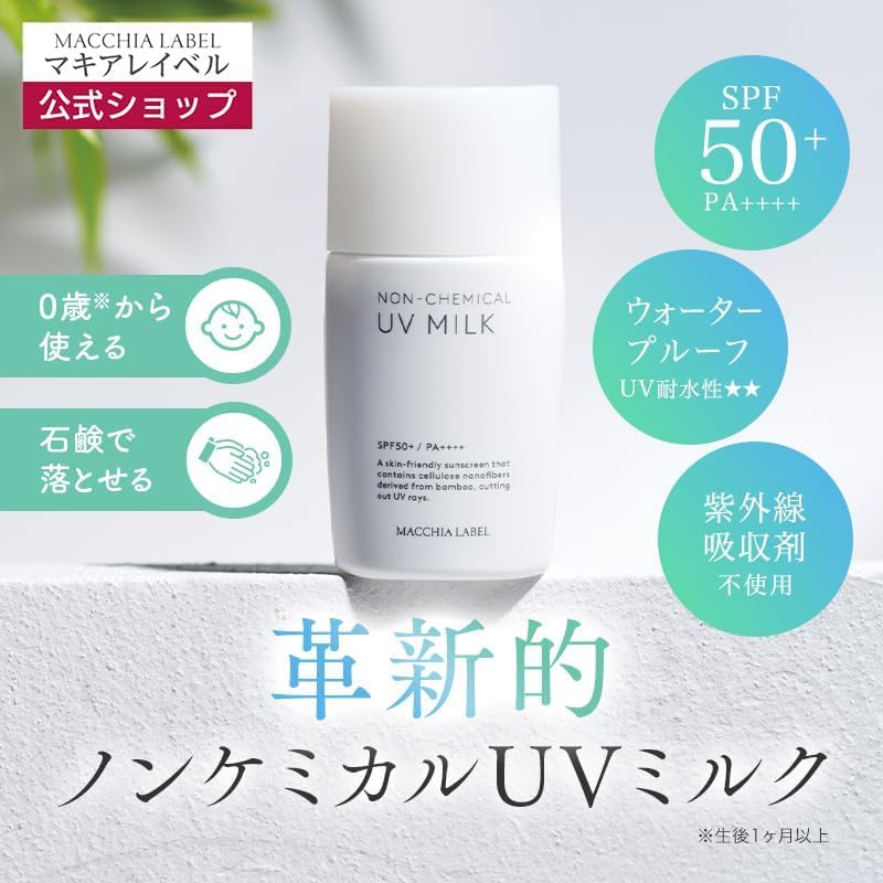 Amazon.co.jp: マキアレイベル ノンケミカルUVミルク50＋ ｜ 日焼け