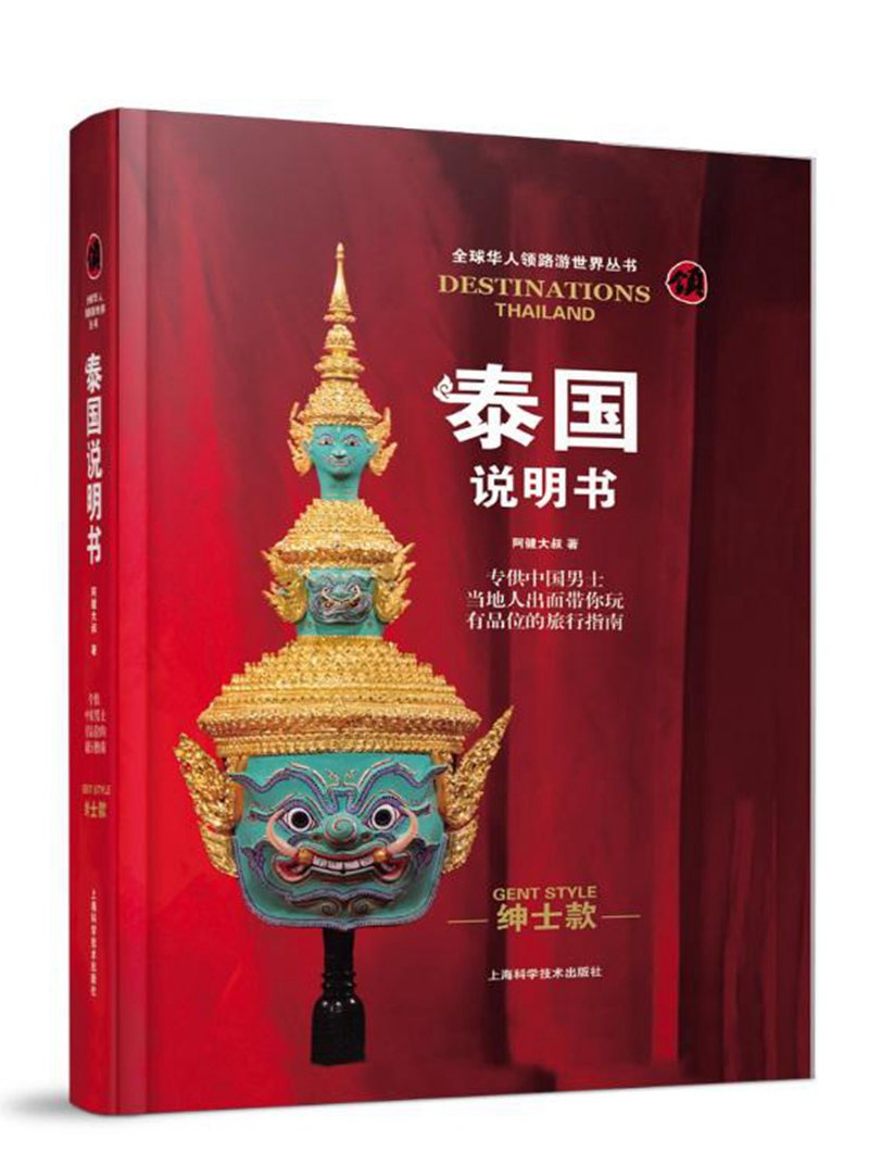 泰国说明书：绅士款+淑女款（套装2册）/全球华人领路游世界丛书