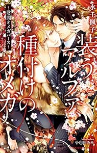 装うアルファ、種付けのオメガ ～財閥オメガバース～【イラスト入り】 (ビーボーイスラッシュノベルズ)