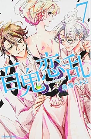 百鬼恋乱／鳥海ペドロ Amazon.co.jp: 百鬼恋乱(1) (講談社コミックスなかよし) : 鳥海 ペドロ
