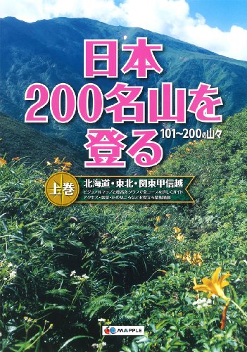 PDFダウンロード 日本200名山を登る 上巻 (登山ガイド) バイ