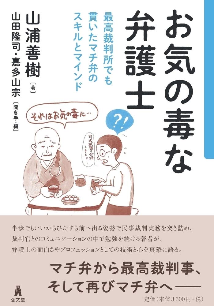 お気の毒な弁護士 最高裁判所でも貫いたマチ弁のスキルとマインド 山浦 善樹 山田 隆司 嘉多山 宗 本 通販 Amazon