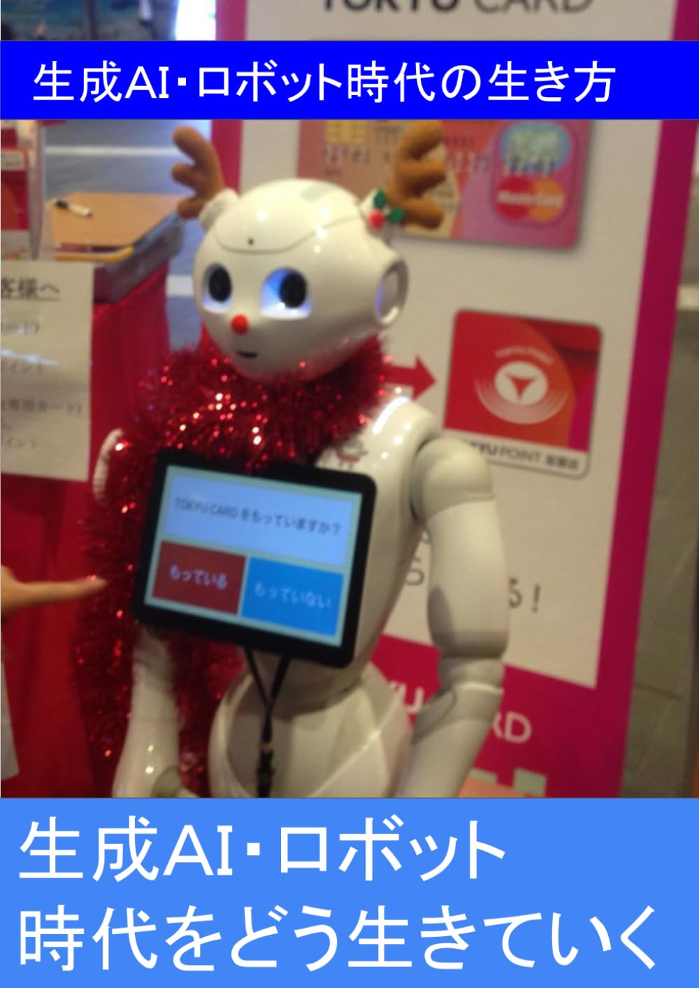 生成ＡＩ・ロボット時代の生き方: これからの時代の生きて生き方 (生成ＡＩ・ロボットの時代の生きて行き方)