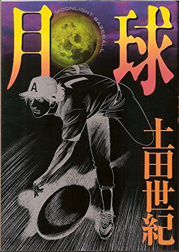 月球 (アッパーズKC)