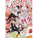 スイーツ刑事　ウェディングケーキ殺人事件 (メディアワークス文庫)