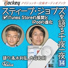 『スティーブ・ジョブズを語る千夜一夜(14) iTunes Storeの展開とiPodの進化』のカバーアート