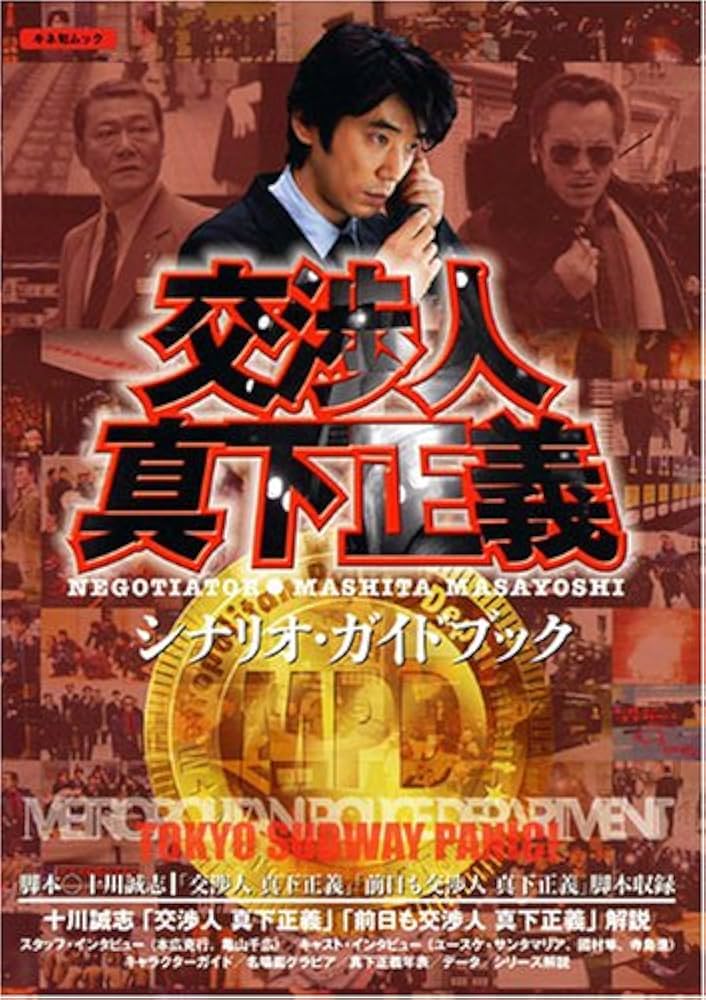 「交渉人真下正義」シナリオ・ガイドブック 交渉人 真下正義」シナリオガイドブック | 十川 誠志 |本 | 通販 | Amazon