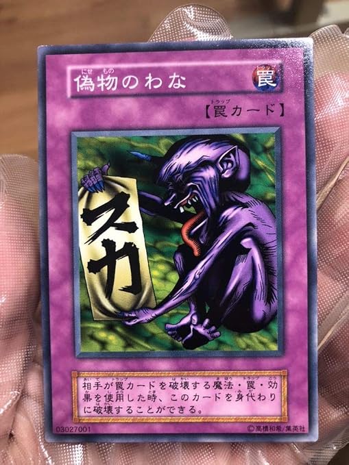 Amazon 遊戯王 初期 偽物のわな ノーマル 303 フィギュア ドール 通販