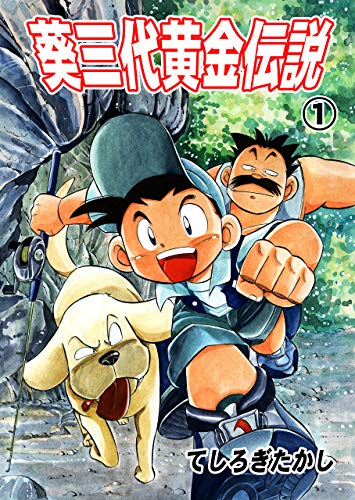 楽天 無料電子書籍 葵三代黄金伝説1 バイ