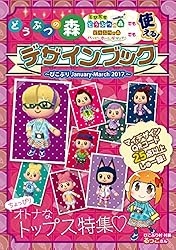 とびだせ どうぶつの森 シール＆キャラクター大百科 ぴこぷり別冊付録