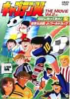 キャプテン翼 THE MOVIE VOL.2〈完〉 [DVD] Amazon | キャプテン翼 | ゲーム