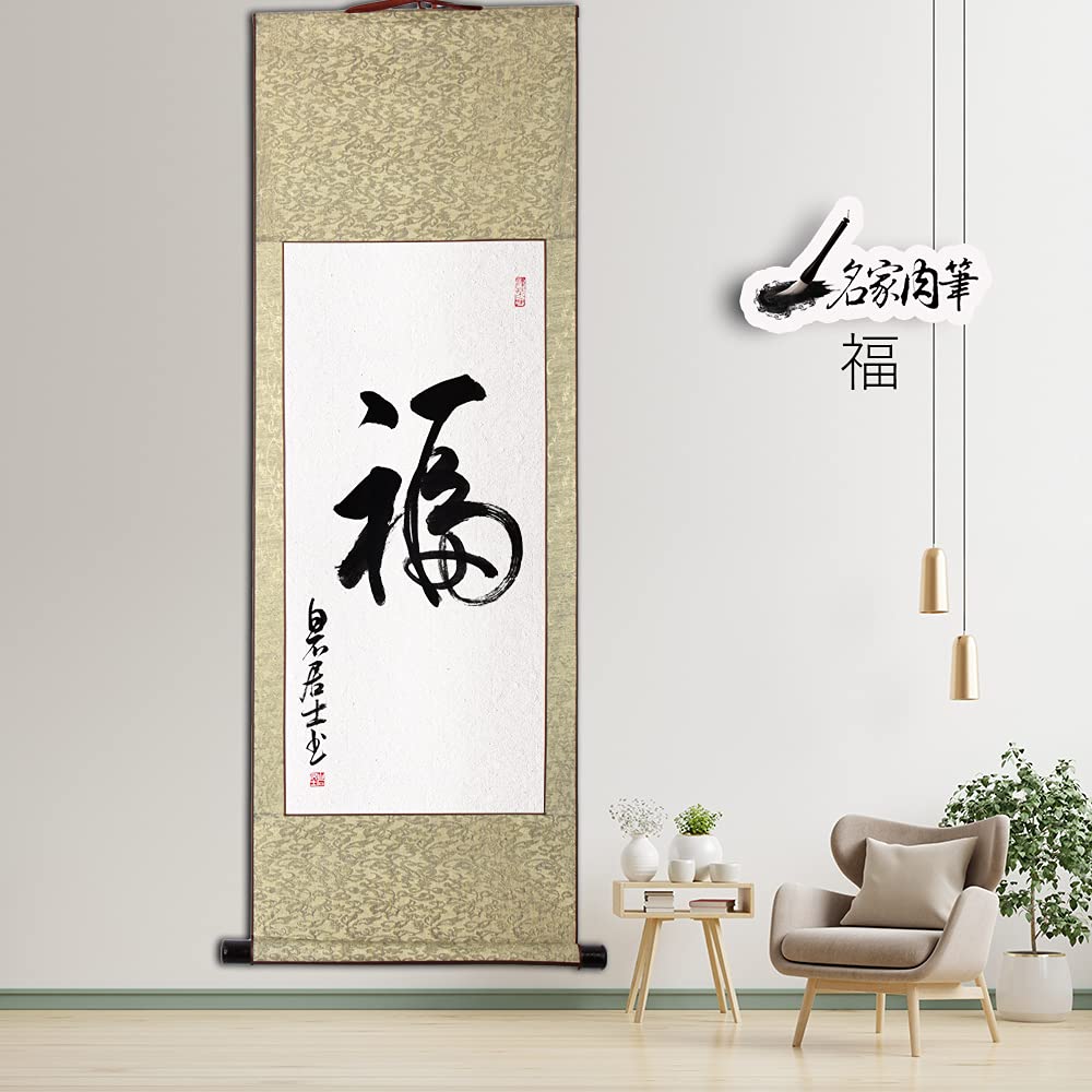 Amazon｜茶掛け 肉筆 手書き/福/掛け軸 おしゃれ 四尺四 掛軸 一行書