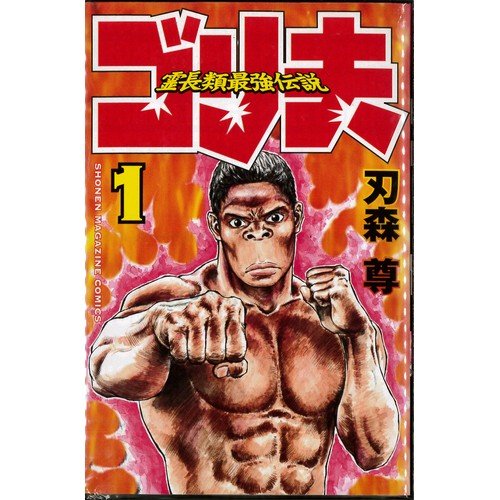 Amazon.co.jp: 【コミック】霊長類最強伝説ゴリ夫（全7巻） : 本