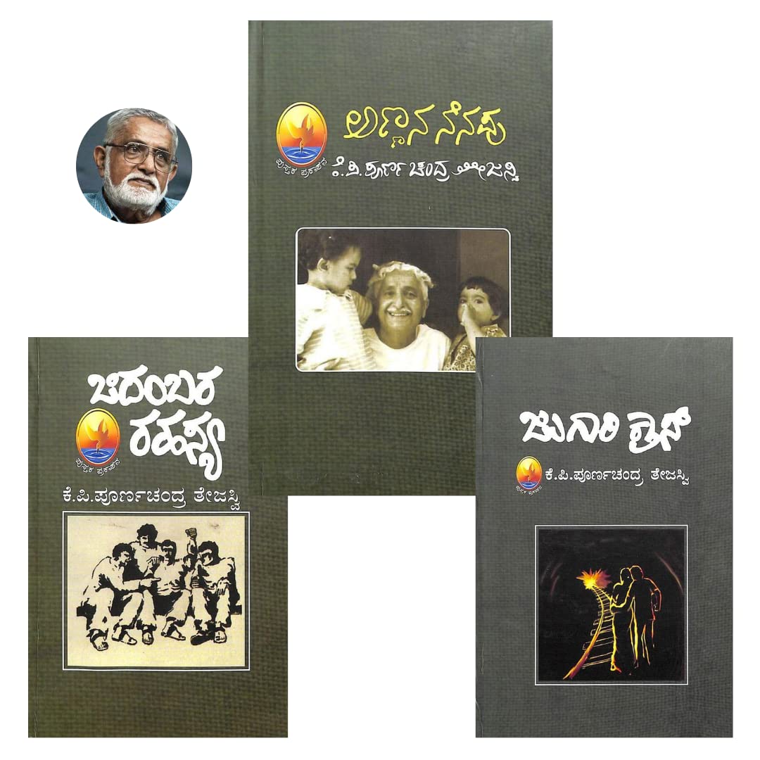 Tejaswi special combo ( Annana Nenapu + Jugari cross + Chidambara rahasya ) [Hardcover] K P Poornachandra tejaswi