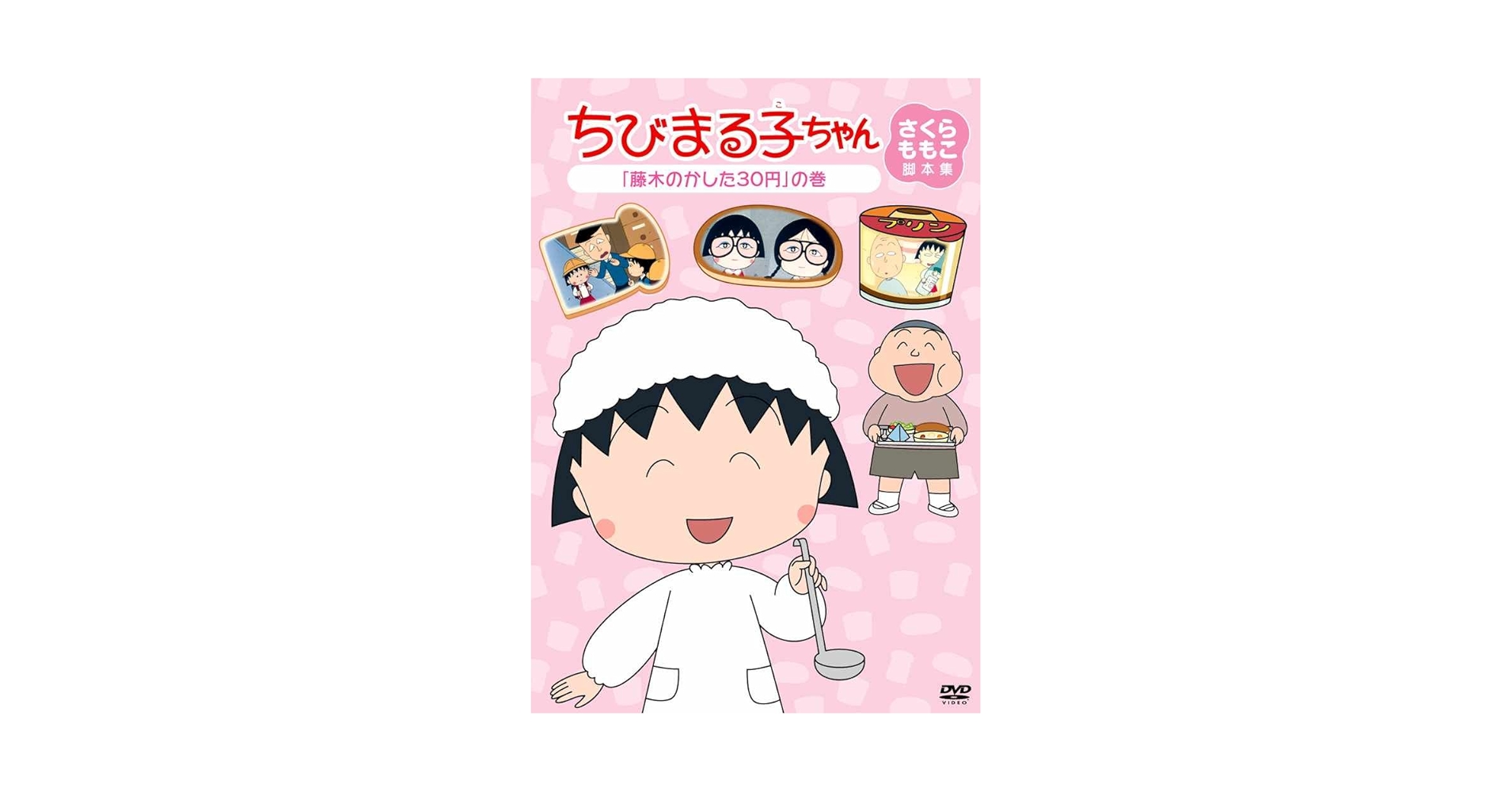 ちびまる子ちゃんさくらももこ脚本集+脚本特集 30巻セット dvd ちびまる子ちゃんさくらももこ脚本集+脚本特集 30巻セット dvd