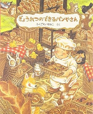 【絵本まとめ売り】ぎょうれつのできるケーキやさん他　ふくざわゆみこ　９冊セット ぎょうれつのできるケーキやさん | ふくざわゆみこ |本 | 通販 | Amazon