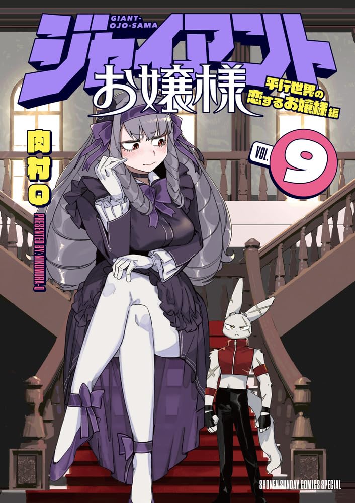 ジャイアントお嬢様 (9) (サンデーうぇぶり) | 肉村Q |本 | 通販 | Amazon