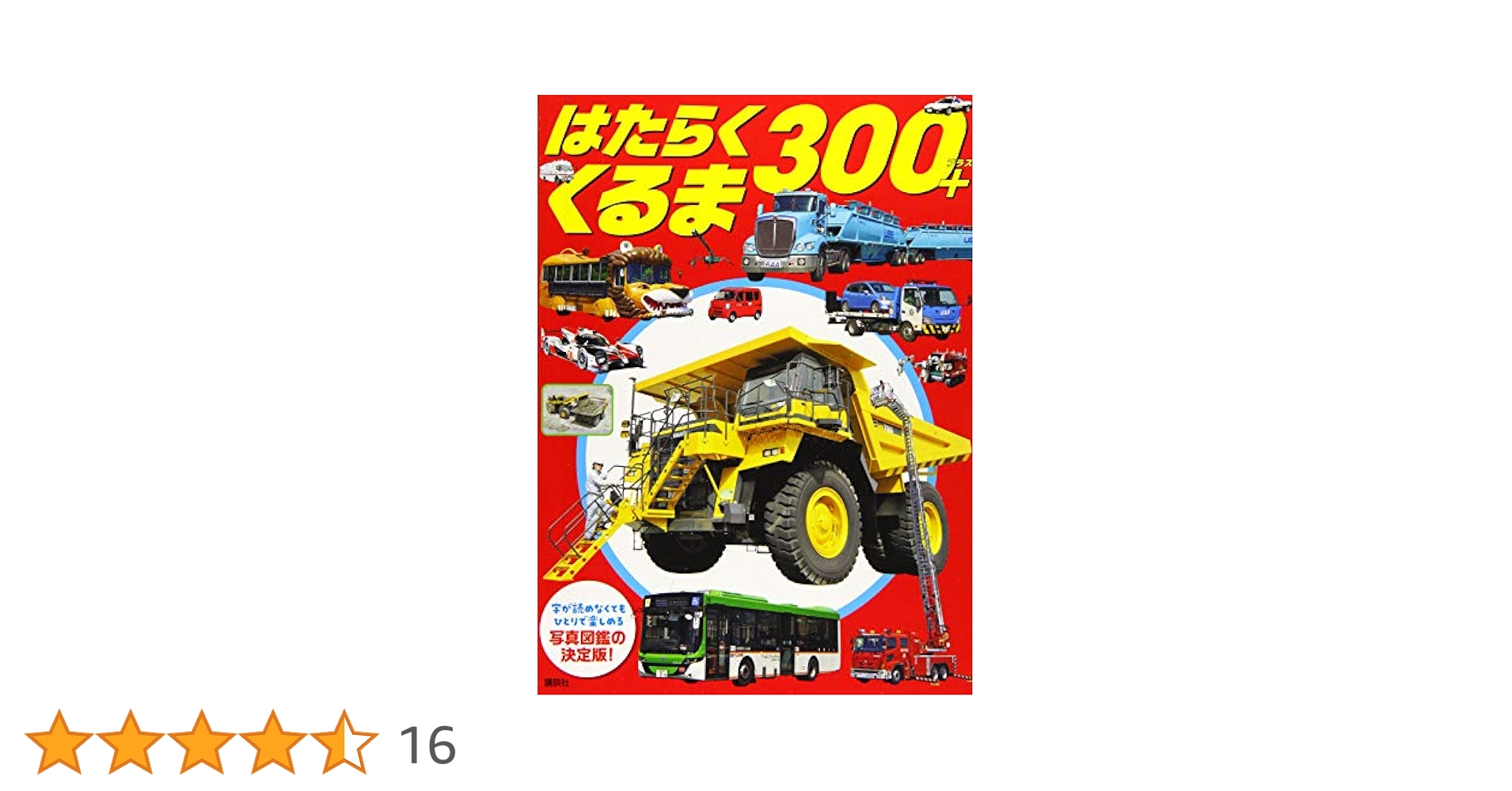 【中古】 はたらくくるま３００/講談社 はたらくくるま300 - メルカリ