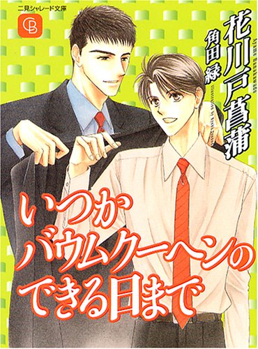 いつかバウムクーヘンのできる日まで ―尤書堂シリーズ 6