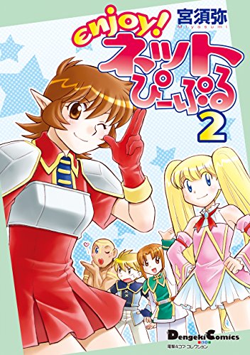 『電撃4コマ コレクション enjoy!ネットぴーぷる』2巻